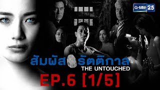 สัมผัสรัตติกาล EP.6 [1/5]