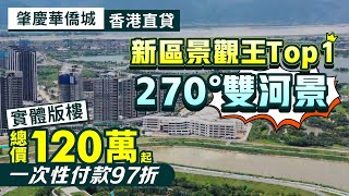 肇慶華僑城曦岸｜肇慶新區景觀王 270°雙河景 精裝總價120萬起 一次性付款97折 香港直貸輕鬆上車【中居地產-實地回訪】