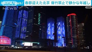 北京春節　爆竹禁止で静かな年越し(2023年1月22日)