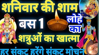 प्रत्येक शनिवार एक काम करना शुरू करदो दुश्मन आपके कदमों में होगे/सरसो केतेल में नमक डालकर दीपक चौराह