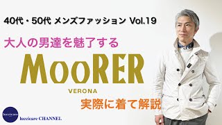 40代 50代 メンズ ファッション 大人の男達を魅了する MooRER 実際に着て解説