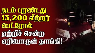 தடம் புரண்டது 13,200 லீற்றர் பெட்ரோல் ஏற்றிச் சென்ற எரிபொருள் தாங்கி! | #PetrolBowser | #Srilanka