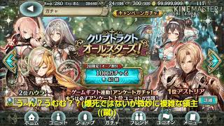 【幻獣契約クリプトラクト】クリプトラクトオールスターズ!ガチャ20連回してみた、の巻2019.6 ver.