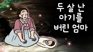 #117 두 살 난 아기를 버린 엄마 ( 엄마는 왜 사랑하는 아기를 버려야 했나? 가족을 마중나간 길에 겪은 뜻밖의 일 ) 민담, 설화, 지혜이야기, 옛날이야기, 달빛 이야기 극장