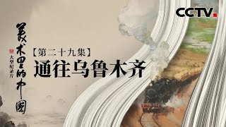 凝固在画布上的“冰与火之歌” 艾中信经典油画《通往乌鲁木齐》赏析 | CCTV「美术里的中国」20230227