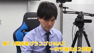 【麻雀】第13期麻雀グランプリＭＡＸ一次予選E卓２回戦