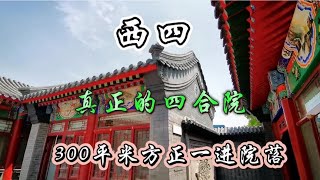 北京四合院｜西四300平米纯正的老北京四合院，装修有点年头了