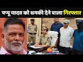 Breaking News‌ : Purnia सांसद Pappu Yadav को धमकी देने वाला गिरफ्तार