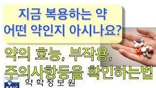 내가 복용 하는 약은 어떤 약인지 확인하는 방법 (효능, 용법, 부작용, 주의사항, 임신부 복용 금기등의 정보를 확인하자)