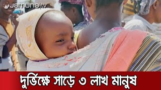 দুর্ভিক্ষের কবলে ইথিওপিয়ায় সাড়ে ৩ লাখ মানুষ | Etheopia Hunger