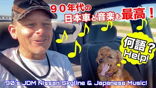 ９０年代の日本車と音楽で日本語を覚えちゃった！アメリカで日産スカイラインを運転しながら一人カラオケ！How I Learned Japanese Through JDM Cars and Music