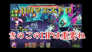 【HERO WARS】レベル160マエストロ　コーブス編成　きのこのこのこ弱きのこ