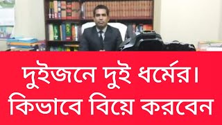 আপনারা দুজনে দুই ধর্মের। কিভাবে বিয়ে করবেন? ভিন্ন ধর্মালম্বিরা কিভাবে বিয়ে করবেন। @Adv_Imrul