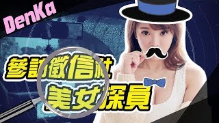 【周荀DenKa】尾行！ 三年起步 天生的徵信社調查員？！ ft. 立達徵信社 媽媽 那個變態在這裡