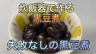 黒豆煮は、炊飯器でふっくら出来る！