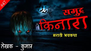 समुद्र किनारा मराठी भयकथा | Hunted beach Marathi Bhaykatha | लेखक – कुमार #marathibhaykatha