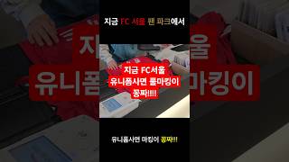 지금 FC서울 팬파크에서 유니폼사면 마킹무료