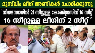 നിയമസഭയിൽ 21 സീറ്റുള്ള കോൺഗ്രസിന് 16 സീറ്റ് |16 സീറ്റുള്ള ലീഗിന് 2 സീറ്റ് IUML | INC