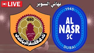 مباراة النصر الاماراتي ضد قطر القطري في نهائي كأس السوبر الاماراتي القطري | المباراة كاملة