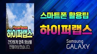 하이퍼랩스 영상 촬영방법 _Hyper Lapse 는 카메라를 이동하며 촬영한 뒤 시간을 압축해서 빠르게 보여주는 기법 #shotts