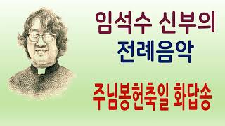 임석수 신부 - 주님봉헌축일 화답송