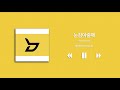 playlist 생각날 때마다 듣는 멜로디컬한 k pop 플레이리스트