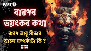 Darkest secrets of Ravana  || ৰাৱণ আৰু সীতাৰ মাজৰ আচল সম্পৰ্কটো কি ? (Part-1)