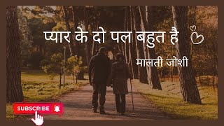 Pyaar ke do pal bahut hai | Malti Joshi |Story |Kavya Shekhar@TheBeanbowl   #storytime #viralvideos