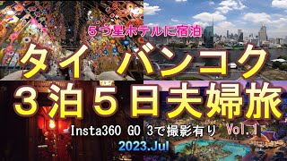 【タイ・バンコク旅】2023.Julバンコク3泊5日夫婦旅（１日目/２日目）バンコクで５つ星ホテルに泊まる３年振りのリベンジ旅  地鶏のガイヤーンが旨すぎてシャレオツチャイナバーで担担麺を奪い合う!?