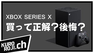 【レビュー】実は神ハード！Xbox series Xを1ヶ月遊んでみた感想！PS5との違いは？【くろろじ】