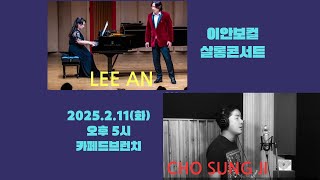 이안보컬살롱콘서트2025.2.11(화)오후5시 출연 이안\u0026조성지 장소 일산 백석역 카페드브런치(편집본)