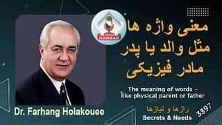 معنی واژه ها- والد یا پدر و مادر فیزیکی؟ The meaning of the words - parent or physical parent?