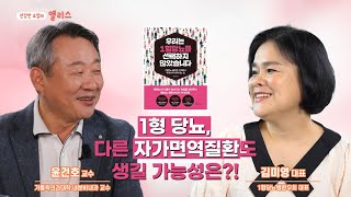 [북토크] 1형당뇨 4강. 저혈당으로 운동 겁나시는 분들, 자가면역질환 걱정하시는 분들! 모두 주목하세요__당뇨명의 윤건호 \u0026 1형당뇨병환우회 김미영 대표