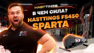 Стоит ли покупать эллиптический Hasttings FS450 SPARTA? Полный обзор тренажера.