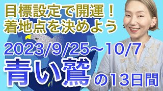 マヤ暦は見るだけで開運！「青い展望する鷲」の13日間（9/25〜10/7）目標設定すると開運！どこに向かいたいか確認して安心して進もう！【マヤ暦 diary】