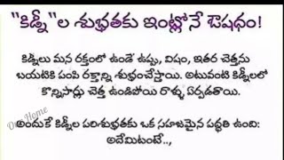 కిడ్నీల శుభ్రతకు ఇంట్లోనే ఔషదం.#ఆరోగ్యం#ఆహారం #హెల్త్ #healthtipsintelugu #healthcare #kidney#health