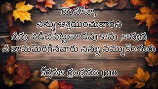 ఈ రోజు దేవుని వాక్యం 🙏 || నిన్ను ఆశ్రయించు వారిని నీవు విడిచిపెట్టవు || 06-10-24