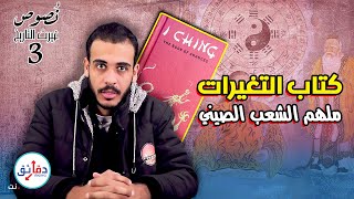 نصوص غيرت التاريخ (3) | كتاب التغيرات.. عقل الصين وملهم الكمبيوتر | دقائق