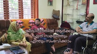 ജീവിതത്തിൽ ആർക്കും ഏത് സമയത്തും എന്തും സംഭവിക്കാം