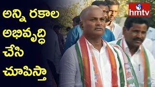 Bhongir Congress Candidate Kumbam Anil Kumar Election Campaign | hmtv