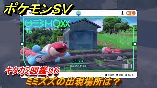 ポケモンＳＶ　ミミズズの出現場所は？　キタカミ図鑑９６　ポケモン図鑑を完成させよう！　＃１０７　【DLCゼロの秘宝　碧の仮面・藍の円盤】