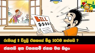 රුපියල් 8 විදුලි ඒකකයේ මිල 50ටම නග්ගයි ? - ජනපති අත වනනකම් ජනක මග බලං  - Hiru News