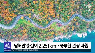 남해안 3개 시·도, 세계적 관광벨트 만든다[목포MBC 뉴스투데이]