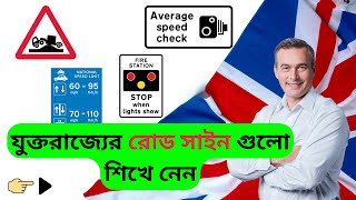 UK road signs 2024 // যুক্তরাজ্যের রোড সাইন // traffic signal bangla // R.S.