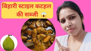 कटहल की ऐसी सब्जी मटन चिकन भूल जाएंगे खाना 😱| Kathal ki Sabji #sabji  #cooking #viralvideo #recipe