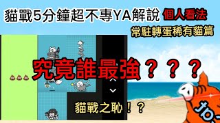 貓戰常駐轉蛋稀有貓5min不專YA解說（個人看法）,究竟誰最強？？？究竟誰最爛？？？#貓咪大戰爭 #にゃんこ大戦争 #battlecats