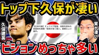 【レオザ】トップ下起用の久保建英が半端ない/チュニジア戦の久保建英まとめ【レオザ切り抜き】