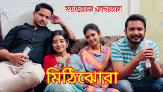 কোয়েল পাতা ফাঁদে পা দিলো অনির্বাণ। Mithijhora Today Episode|Mithijhora Ajker episode|Mithijhora