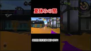 【Splatoon2】ウデマエB帯で夏休みの闇に巻き込まれました... 【スプラトゥーン2】#Shorts