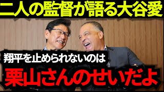 【愛が凄い】栗山さんと語るロバーツ監督【大谷の投手復帰】